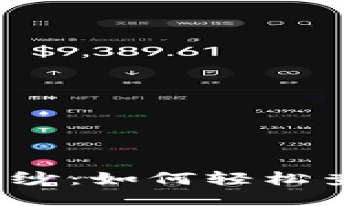 揭开冷钱包的神秘面纱：如何轻松查看你的冷钱包数量?