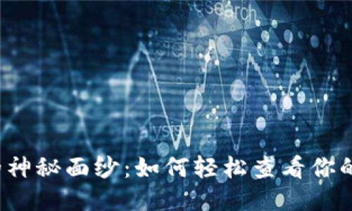 揭开冷钱包的神秘面纱：如何轻松查看你的冷钱包数量?