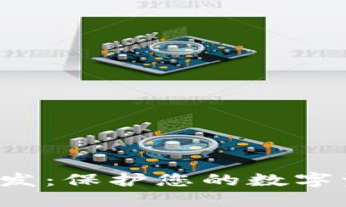 探索区块链冷钱包批发：保护您的数字资产，让网络安全无忧