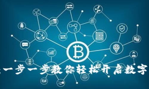 掌握K豆钱包：一步一步教你轻松开启数字资产管理之旅