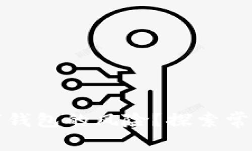 如何安全查询数字钱包的风险？探索常见问题与解决方案