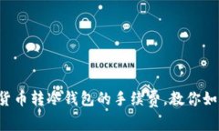 巧妙避开数字货币转冷钱包的手续费，教你如何