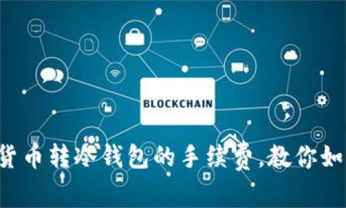 巧妙避开数字货币转冷钱包的手续费，教你如何省下不少钱！