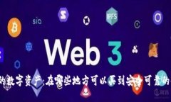 保护你的数字资产：在哪些地方可以买到安全可