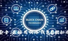 如何选择最安全、最好用的冷钱包？揭秘冷钱包