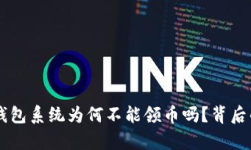 你了解ETSC冷钱包系统为何不能领币吗？背后的真相让人心惊