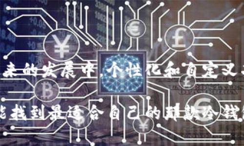   冷钱包自定义地址：让您的数字资产更私密、安全！ / 

 guanjianci 冷钱包, 自定义地址, 数字资产, 安全性 /guanjianci 

什么是冷钱包？

在数字货币的世界里，钱包的类型多种多样，冷钱包是其中一种特殊的钱包形式。冷钱包，顾名思义，就是与互联网隔绝的钱包，主要用于存储比特币、以太坊等各种数字资产。这种钱包的设计旨在确保用户资金的安全，防止在线黑客的攻击与窃取。

相比热钱包，冷钱包更为安全，因为热钱包是连接到互联网的，随时可能面临各种网络安全威胁。冷钱包如硬件钱包、纸钱包等，能够有效保护用户的私钥，确保资产安全无忧。

冷钱包的地址是什么？

在了解冷钱包之后，我们再来深层探讨其地址。在区块链中，钱包地址类似于用户的银行账号，它是用来接收和发送加密货币的。用户在创建一个冷钱包时，系统会为其自动生成一个唯一的地址。这个地址长且复杂，可以为用户提供非常高的安全性。

冷钱包的地址不仅存在于数字钱包中，通常还采用加密算法生成，不易被破解。这也是为什么冷钱包能够被广泛认为是安全存储数字资产的重要选项之一。

冷钱包可以自定义地址吗？

这是许多对区块链技术感兴趣的用户常常疑惑的问题。冷钱包是否允许用户自定义地址呢？答案因不同的现金流单元而异。一般情况下，大多数冷钱包会在创建时自动生成地址，用户并无法手动更改。不过，使用某些特定的工具和平台，可能会提供一些权利，实现更为个性化的选择。

例如，一些硬件钱包提供了用户自定义标签的功能，可以帮助用户为不同的地址命名，以便更方便地管理不同资产。这种方式并不改变钱包地址的本质，只是为用户提供更好的用户体验和便捷的管理方法。

冷钱包自定义地址的好处

虽然冷钱包的地址通常是自动生成的，自定义地址的功能若能够实现，将带来许多好处。首先，用户更容易管理自己的资产。尤其是对于持有多种数字货币的用户，自定义地址能使不同资产一目了然，避免混淆，从而提升管理效率。

其次，自定义功能可以增强用户的安全感。虽然冷钱包本身就有很高的安全性，但个人化的地址可以给用户带来额外的安全保障。例如，能够对地址进行标记，使用户在发送和接收资产时能够更清晰地识别地址，从而降低错误操作的可能性。

如何选择合适的冷钱包？

在众多的冷钱包选择中，用户一定要审慎挑选。首先考虑的是钱包的安全性。一款好的冷钱包应当具备多重安全保护机制，如生物识别、密码保护等功能，再加上离线存储，能有效防止网络攻击。

其次是易操作性。即使是技术小白也能够简单上手的冷钱包会更受欢迎。此外，选择支持多种加密货币的冷钱包，将为您未来的投资提供更大的灵活性和自由。

最后，关注钱包的口碑和用户评价也是至关重要的。许多用户的体验反馈能够直接影响您的决策，助您找到更适合自己的钱包。

冷钱包的未来发展趋势

随着区块链技术的不断演进，冷钱包的发展也在持续创新。当今市场上，有越来越多的硬件钱包制造商推出更为安全便捷的产品。这不仅提升了用户的体验，也为数字资产提供了更有力的保护。

未来，冷钱包有可能会实现更智能化、个性化的功能，例如集成更多安全组件，以及基于用户需求的定制化服务来提升整体安全性与管理便捷度。

总结

冷钱包作为数字资产管理的重要手段，以其独特的安全性赢得了众多用户的青睐。尽管冷钱包的地址通常是自动生成，但在未来的发展中，个性化和自定义功能或许将成为趋势，为用户提供更多便利。

选择合适的冷钱包，不仅能够保护您的数字资产，更能够提高管理的便捷性。在区块链技术快速发展的今天，希望每位用户都能找到最适合自己的那款冷钱包，保护自己的数字财富，实现财务自由。