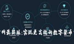 揭秘币交易所app下载官网最新版：实现更高效的