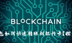 轻松提现！数字钱包如何快速转账到银行卡？探