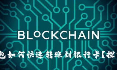 轻松提现！数字钱包如何快速转账到银行卡？探索你的财务新方式