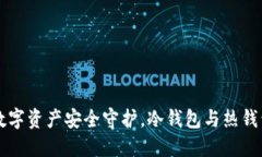 MetaMask：数字资产安全守护，冷钱包与热钱包的完