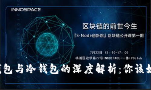 中心化钱包与冷钱包的深度解析：你该如何选择？