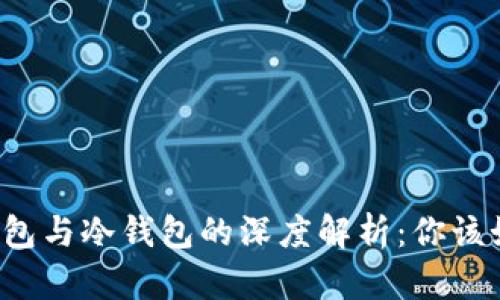 中心化钱包与冷钱包的深度解析：你该如何选择？