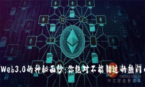 揭开Web3.0的神秘面纱：你绝对不能错过的热门币种！
