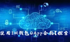 如何安全高效地使用IM钱包DApp合约？探索智能合