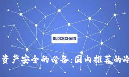 提升数字资产安全的必备：国内推荐的冷钱包APP