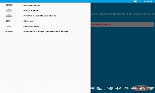 安全第一：选择最可靠的USDT钱包，守护你的数字资产