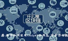自保自存：教你如何使用Ledger冷钱包，守护你的