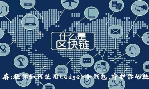 自保自存：教你如何使用Ledger冷钱包，守护你的数字财富