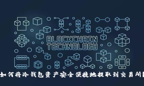 如何将冷钱包资产安全便捷地提取到交易所？