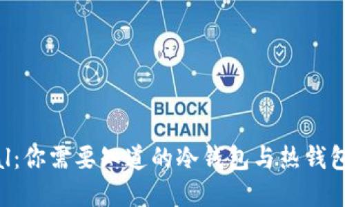 SafePal：你需要知道的冷钱包与热钱包的秘密