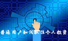 揭秘Web3：普通用户如何抓住个人投资暴利的机会