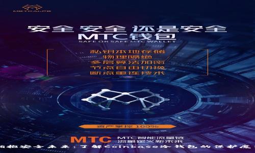 拥抱安全未来：了解Coinbase冷钱包的保护魔法