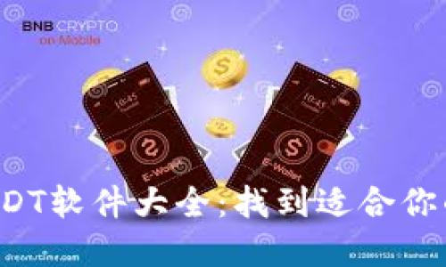 探索最全面的USDT软件大全：找到适合你的加密货币工具！