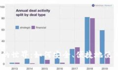 数字货币的世界：如何安全、便捷地使用和投资