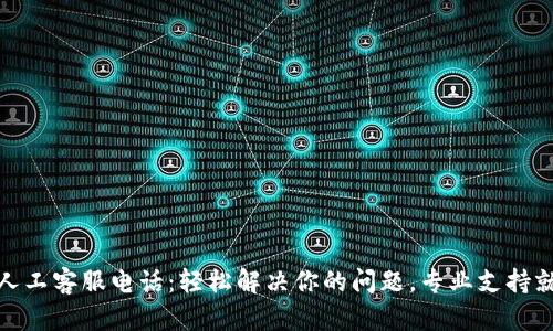 比特派人工客服电话：轻松解决你的问题，专业支持就在身边