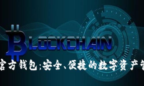 以太坊官方钱包：安全、便捷的数字资产管理工具