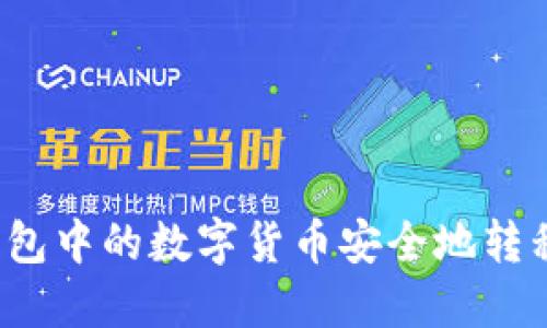 如何将冷钱包中的数字货币安全地转移到交易所？