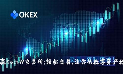 币赢CoinW交易所：轻松交易，让你的数字资产增值