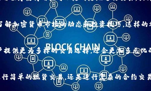 OKEx是一家全球领先的数字资产交易所，成立于2017年，旨在为全球用户提供安全、便捷的加密货币交易和相关服务。该平台提供多种数字资产的交易，包括比特币、以太坊、莱特币等主流加密货币，并允许用户进行现货交易、合约交易和期权交易等多种交易方式。

发展历程
OKEx起初是一家专注于数字资产交易的公司，随着市场的发展和用户需求的增加，它逐渐拓展了自己的产品线和服务。在短短的几年内，OKEx已经发展成为全球最大的加密货币交易平台之一，用户遍布世界各地。

主要产品和服务
OKEx不仅提供基本的现货交易，还推出了一系列衍生品交易，包括永续合约、期货合约等，供高级交易者进行高风险、高回报的投资。同时，OKEx还致力于为用户提供流动性，使他们可以以更好的价格进行交易。

安全性与合规性
安全性是加密货币交易平台最重要的考虑因素之一。OKEx采用了多种安全措施来保障用户资产的安全，包括冷钱包存储、强大的DDoS攻击防护和多重认证机制。此外，OKEx正在积极与各国监管机构合作，以确保其运营符合当地法律法规。

用户体验
为了增强用户体验，OKEx还提供了用户友好的界面和多种交易工具，帮助用户更好地进行市场分析和决策。此外，平台的移动应用程序使得用户可以随时随地进行交易，提升了交易的灵活性。

社区与教育
OKEx还重视用户社区的建设，定期举办线上线下活动，以增加用户之间的互动。同时，平台上提供了丰富的教育资源，帮助用户了解加密货币市场的动态和投资技巧。这样的举措不仅提高了用户对平台的信任度，也提升了其用户粘性。

未来展望
随着区块链技术的不断发展，OKEx也在不断探索与拓展新的业务机会。未来，OKEx计划推出更多创新的金融产品和服务，为用户提供更为多样的交易选择，迎合更加多元化的市场需求。

总结
OKEx作为一家数字资产交易平台，不仅在技术上不断创新，还在用户体验、安全性和合规性方面做出了巨大努力。无论是想要进行简单的现货交易，还是进行复杂的合约交易，OKEx都能为用户提供全面的服务。未来，OKEx将继续引领加密货币交易市场的发展，为全球用户创建更优质的金融生态系统。