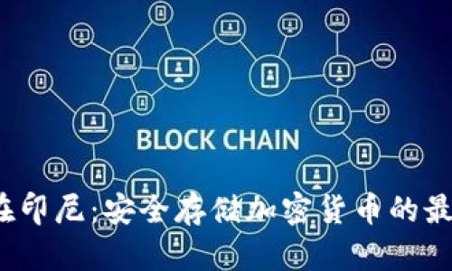 冷钱包在印尼：安全存储加密货币的最佳选择？