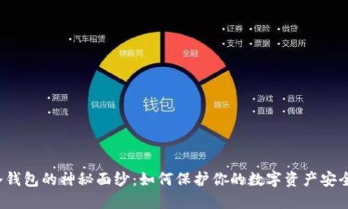 冷钱包的神秘面纱：如何保护你的数字资产安全？