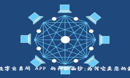 揭开 Upbit 数字交易所 APP 的神秘面纱：为何它是您的最佳投资伙伴？