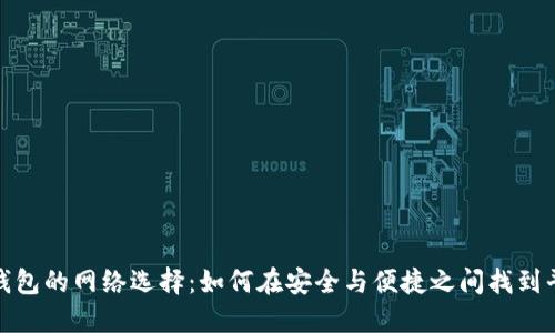 冷钱包的网络选择：如何在安全与便捷之间找到平衡