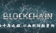 狗狗币的十年之旅：从幽默到投资的传奇故事