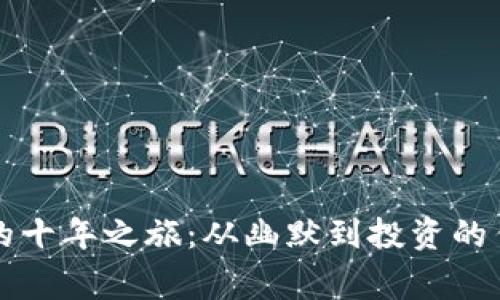 狗狗币的十年之旅：从幽默到投资的传奇故事