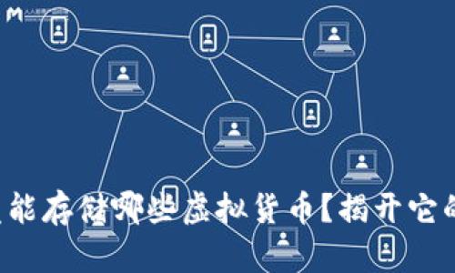 冷钱包究竟能存储哪些虚拟货币？揭开它的神秘面纱！