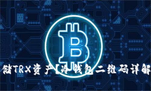 如何安全存储TRX资产？冷钱包二维码详解与实用技巧