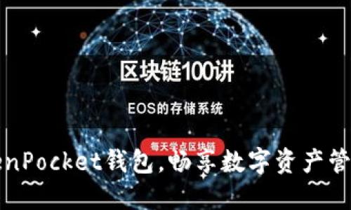 轻松安装TokenPocket钱包，畅享数字资产管理的无限可能