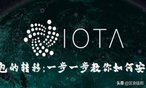 冷钱包到热钱包的转移：一步一步教你如何安全高效地完成!