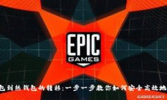 冷钱包到热钱包的转移：一步一步教你如何安全