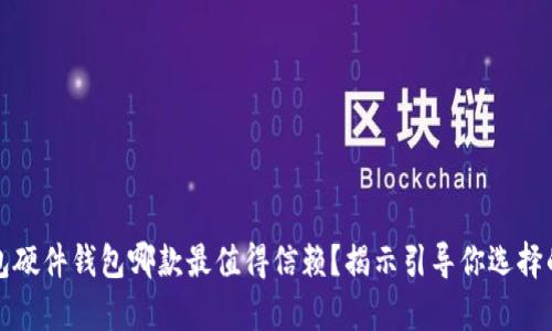 冷钱包硬件钱包哪款最值得信赖？揭示引导你选择的真相