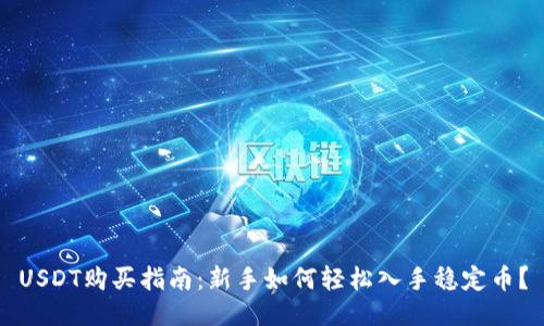 USDT购买指南：新手如何轻松入手稳定币？