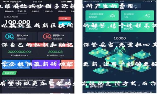   比特派转账需要矿工费怎么办？解密转账背后的秘密！ / 

 guanjianci 比特派, 矿工费, 转账, 加密货币 /guanjianci 

引言：比特派与矿工费的关系
在数字货币蓬勃发展的时代，越来越多的人开始接触和使用比特币等加密货币。比特派作为一个流行的钱包应用，吸引了大量用户。然而，当我们进行转账操作时，常常会遇到一个不可避免的烦恼——矿工费。那么，什么是矿工费，为什么比特派在转账时需要它，又该如何应对呢？

矿工费是什么？
矿工费是加密货币交易中一项重要的费用。它是支付给矿工、确认并记录交易所需的报酬。矿工在区块链上进行交易时，需消耗计算资源和时间，因此收取一定的费用是合理的。每笔交易的复杂性、网络的拥堵程度和矿工的需求都会影响矿工费的高低。

比特派转账时的矿工费
当用户在比特派进行转账时，系统会自动计算所需的矿工费。此时，用户需要具备一定的数字货币余额，以支付这笔费用。比特派通常会根据当前网络的状态，推荐一个合理的矿工费用，以确保转账能够在短时间内被确认。

如何降低比特派转账的矿工费？
面对高昂的矿工费用，很多用户会感到头疼。那么，有什么方法可以有效降低这笔费用呢？以下是一些实用的建议：

h41. 选择合适的转账时机/h4
网络的拥堵情况会直接影响矿工费的高低。在交易高峰期，矿工费往往水涨船高。你可以观察网络的活跃程度，选择在低峰时段进行转账，以降低费用。

h42. 调整矿工费设置/h4
比特派允许用户根据自己的需求调整矿工费。在进行转账时，系统默认推荐的矿工费用一般是为了确保较快的确认时间。但如果你并不急于收到确认，可以选择降低矿工费的选项。这有可能导致交易确认时间延长，但却能节省不少费用。

h43. 聚合转账/h4
如果你有多笔转账需求，可以考虑将这些交易合并进行一次性转账，这样可以大大降低总的矿工费。通过聚合多个转账请求，一来可以节省时间，二来也能有效减少因多次转账所产生的费用。

理解矿工费的运作机制
了解矿工费的运作机制，能够帮助用户更好地应对转账过程中的不确定性。每当一笔交易被加入到区块链中，矿工会通过计算来解决复杂的数学难题，以找到生成新区块所需的解答。这个过程不仅需要时间，还需要耗费大量的电力和计算资源。矿工费是激励矿工继续保持网络安全和高效运作的重要经济动力。

比特派转账的安全性
在关注矿工费的同时，用户也不能忽视转账的安全性。比特派作为一款成熟的钱包应用，在设计时已经考虑了转账的安全性。使用比特派的用户只需确保自己的私钥和助记词保管妥当，无需担心其他安全隐患。同时，在进行转账时，最好多加核实转账地址，以免发生不必要的财物损失。

用户体验与技术支持
对于比特派用户而言，体验和技术支持至关重要。若在转账过程中遭遇疑难问题，可以随时向比特派的客服团队寻求支持。官方网站和社交媒体平台通常会提供最新的功能和更新，让用户能够更好地享受比特派带来的便利。

总结与展望
总而言之，矿工费在比特派转账中是一个不可避免的环节，但通过合理的策略与方式，我们可以有效降低这笔费用。同时，随着区块链技术的不断发展，有望出现更加智能化和高效的支付方式。而作为用户，提高自身对加密货币和转账流程的了解，才能在未来的数字货币生态中游刃有余。让我们一起期待比特派及整个加密货币世界的未来发展吧！