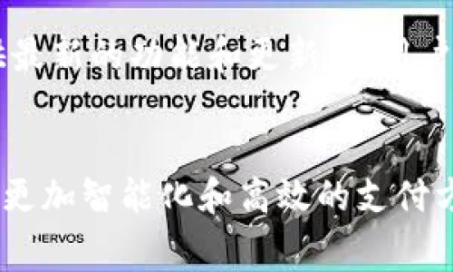   比特派转账需要矿工费怎么办？解密转账背后的秘密！ / 

 guanjianci 比特派, 矿工费, 转账, 加密货币 /guanjianci 

引言：比特派与矿工费的关系
在数字货币蓬勃发展的时代，越来越多的人开始接触和使用比特币等加密货币。比特派作为一个流行的钱包应用，吸引了大量用户。然而，当我们进行转账操作时，常常会遇到一个不可避免的烦恼——矿工费。那么，什么是矿工费，为什么比特派在转账时需要它，又该如何应对呢？

矿工费是什么？
矿工费是加密货币交易中一项重要的费用。它是支付给矿工、确认并记录交易所需的报酬。矿工在区块链上进行交易时，需消耗计算资源和时间，因此收取一定的费用是合理的。每笔交易的复杂性、网络的拥堵程度和矿工的需求都会影响矿工费的高低。

比特派转账时的矿工费
当用户在比特派进行转账时，系统会自动计算所需的矿工费。此时，用户需要具备一定的数字货币余额，以支付这笔费用。比特派通常会根据当前网络的状态，推荐一个合理的矿工费用，以确保转账能够在短时间内被确认。

如何降低比特派转账的矿工费？
面对高昂的矿工费用，很多用户会感到头疼。那么，有什么方法可以有效降低这笔费用呢？以下是一些实用的建议：

h41. 选择合适的转账时机/h4
网络的拥堵情况会直接影响矿工费的高低。在交易高峰期，矿工费往往水涨船高。你可以观察网络的活跃程度，选择在低峰时段进行转账，以降低费用。

h42. 调整矿工费设置/h4
比特派允许用户根据自己的需求调整矿工费。在进行转账时，系统默认推荐的矿工费用一般是为了确保较快的确认时间。但如果你并不急于收到确认，可以选择降低矿工费的选项。这有可能导致交易确认时间延长，但却能节省不少费用。

h43. 聚合转账/h4
如果你有多笔转账需求，可以考虑将这些交易合并进行一次性转账，这样可以大大降低总的矿工费。通过聚合多个转账请求，一来可以节省时间，二来也能有效减少因多次转账所产生的费用。

理解矿工费的运作机制
了解矿工费的运作机制，能够帮助用户更好地应对转账过程中的不确定性。每当一笔交易被加入到区块链中，矿工会通过计算来解决复杂的数学难题，以找到生成新区块所需的解答。这个过程不仅需要时间，还需要耗费大量的电力和计算资源。矿工费是激励矿工继续保持网络安全和高效运作的重要经济动力。

比特派转账的安全性
在关注矿工费的同时，用户也不能忽视转账的安全性。比特派作为一款成熟的钱包应用，在设计时已经考虑了转账的安全性。使用比特派的用户只需确保自己的私钥和助记词保管妥当，无需担心其他安全隐患。同时，在进行转账时，最好多加核实转账地址，以免发生不必要的财物损失。

用户体验与技术支持
对于比特派用户而言，体验和技术支持至关重要。若在转账过程中遭遇疑难问题，可以随时向比特派的客服团队寻求支持。官方网站和社交媒体平台通常会提供最新的功能和更新，让用户能够更好地享受比特派带来的便利。

总结与展望
总而言之，矿工费在比特派转账中是一个不可避免的环节，但通过合理的策略与方式，我们可以有效降低这笔费用。同时，随着区块链技术的不断发展，有望出现更加智能化和高效的支付方式。而作为用户，提高自身对加密货币和转账流程的了解，才能在未来的数字货币生态中游刃有余。让我们一起期待比特派及整个加密货币世界的未来发展吧！