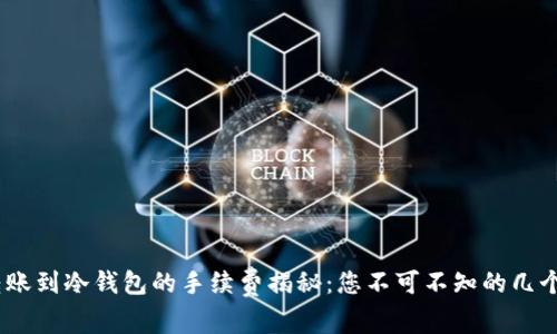USDT转账到冷钱包的手续费揭秘：您不可不知的几个关键点